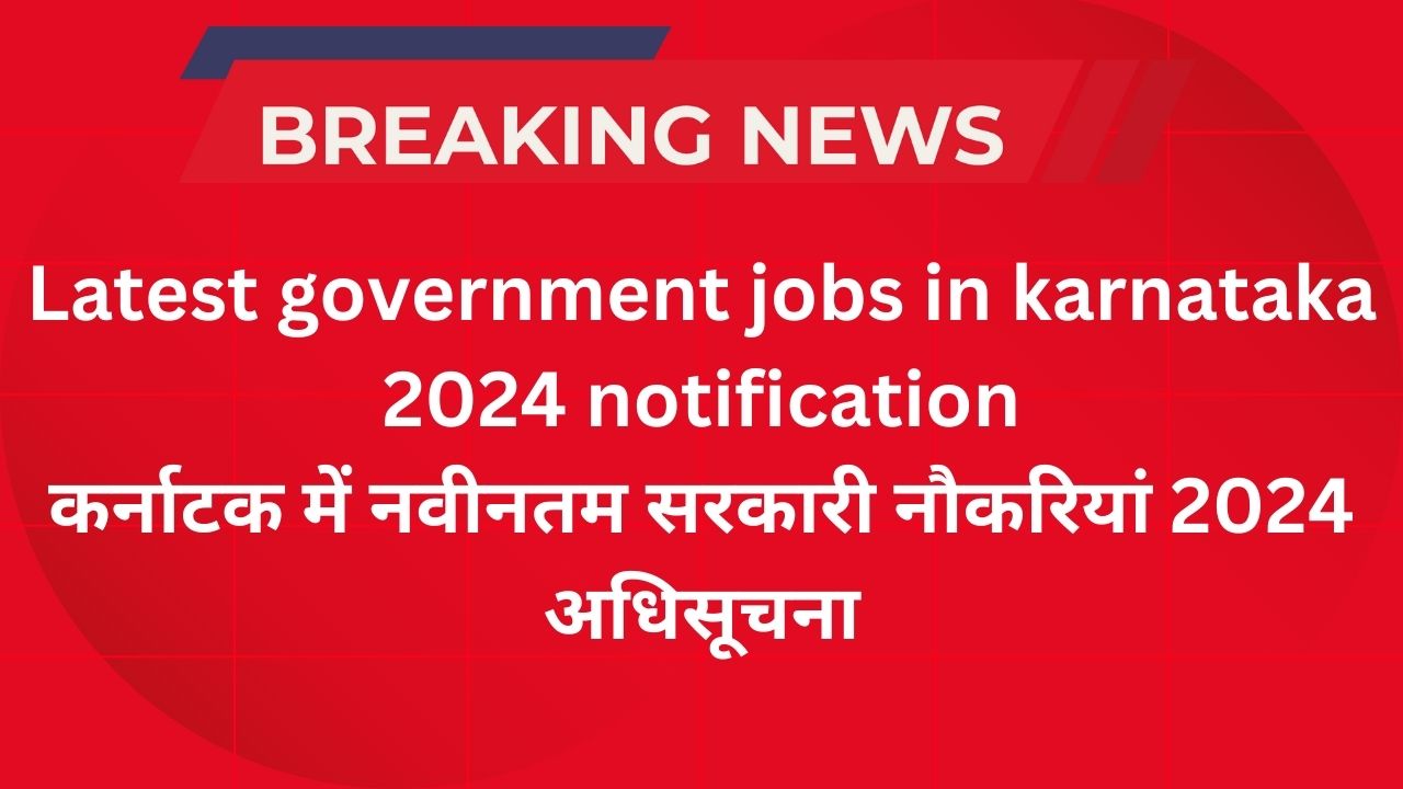 कर्नाटक में नवीनतम सरकारी नौकरियां 2024 अधिसूचना