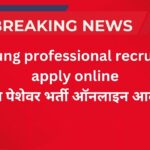 SAI young professional recruitment apply online-साई युवा पेशेवर भर्ती ऑनलाइन आवेदन करें