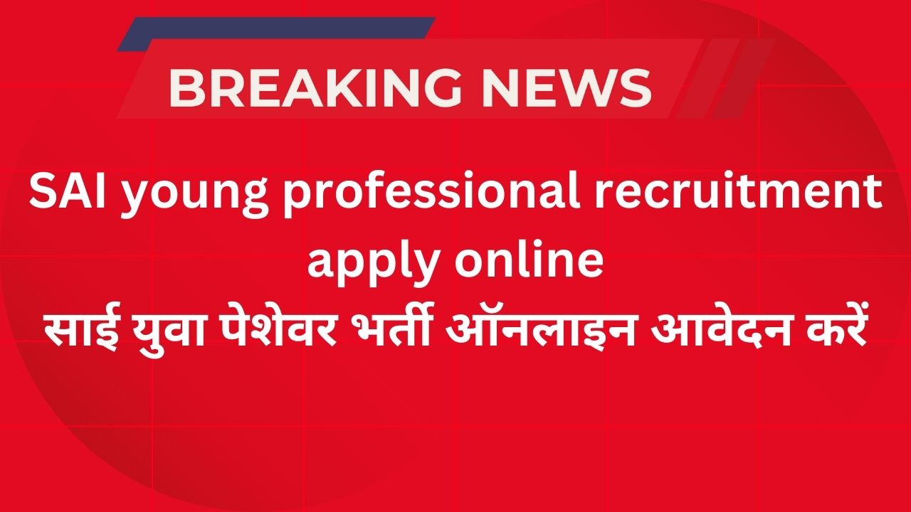 SAI young professional recruitment apply online-साई युवा पेशेवर भर्ती ऑनलाइन आवेदन करें